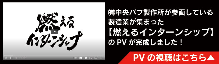 ㈲中央バフ製作所が参画している製造業が集まった【燃えるインターンシップ】のPVが完成しました！