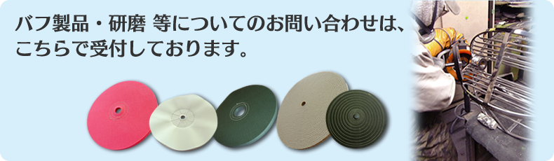 バフ製品・研磨 等についてのお問い合わせは、こちらで受付しております。 バフ製品・研磨 等についてのお問い合わせは、こちらで受付しております。