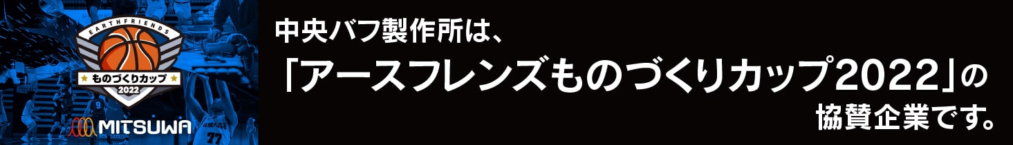 中央バフ製作所は、「アースフレンズものづくりカップ2022」の協賛企業です。