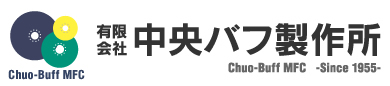 有限会社 中央バフ製作所 Chuo-Buff MFC -Since 1955-