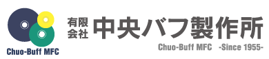 有限会社 中央バフ製作所 中央バフ製作所はバフ研磨に関わるすべての業者をサポートするバフ・コンシェルジュ企業です
有限会社 中央バフ製作所